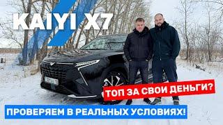 ОБЗОР на KAIYI X7 КАИ. Новинка в РК! АВТО от дизайнеров Ferrari!