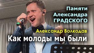 Александр Волкодав - Как молоды мы были (ЦМД, 5.04.2023)