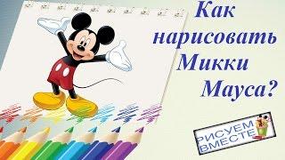 Рисуем вместе. #16 Как нарисовать Микки Мауса. How to draw Mickey Mouse.