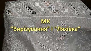 МК "Вирізування" и "Ляхівка". В чем различие  "Вирізування" и "Хардангер".