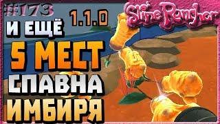 И ЕЩЁ 5 МЕСТ СПАВНА ЗОЛОТИСТОГО ИМБИРЯ | Slime Rancher [173]