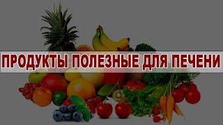 ПРОДУКТЫ КРАЙНЕ ПОЛЕЗНЫЕ ДЛЯ ПЕЧЕНИ / ЭТО НАДО ЗНАТЬ!