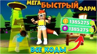 ВСЕ КОДЫ в Симуляторе НЛО Роблокс! Мега Быстрая Прокачка UFO Simulator Roblox