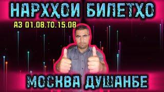 НАРХУ НАВОИ ЧИПТАХО (БИЛЕТХО)  МОСКВА ДУШАНБЕ 01.08.2024  ТО 15.08.2024