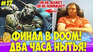 ПАПИЧ ФИНАЛ В DOOM! ПОСЛЕДНИЙ БОСС! #17 [DOOM]