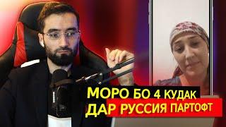 ДАР РУССИЯ ШАВХАРАМ БО 4 КУДАК МОРО ПАРТОФТ ЧУН КИ У ......