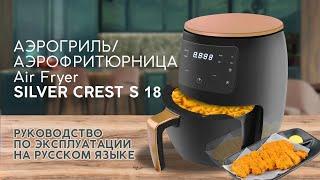 Сильвер крест айрфраер. Видео руководство  Silver Crest S 18 Air Fryer Manual