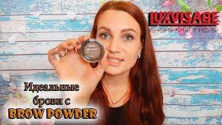  Пудра для бровей BROW POWDER от LuxVisage! Бюджетная новинка для бровей!!! / Белорусская косметика