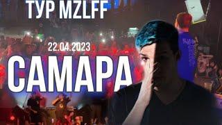 ТУР MZLFF - САМАРА | Тур 22.04.2023 Илья Мазеловв Самара