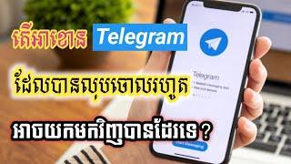 តើអាខោន Telegram ដែលបានលុបចោលរហូតហើយអាចយកមកវិញបានដែរទេ?