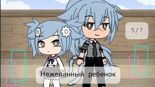 Нежеланный ребенок//5/?//Gacha life//[]•Шизу•[]