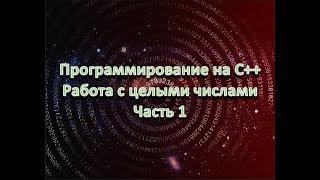 Программирование на C++. Степик. Работа с целыми числами.