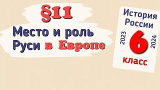 Краткий пересказ §11 Место и роль Руси в Европе. История России 6 класс Арсентьев