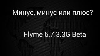 Flyme 6.7.3.3G Beta Минусы