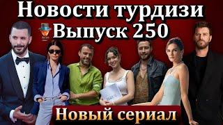 Новости турдизи  Выпуск 250