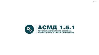 Система диспетчеризации котельных с АРМ АСМД 1.5.1