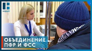 Пенсионный фонд России и Фонд социального страхования объединяются в одну структуру