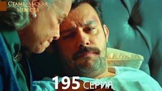 Стамбульская Невеста 195. Серия (Русский Дубляж)