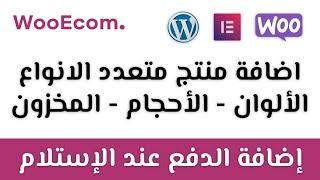 إضافة ألوان و أحجام منتج في ووكومرس و ادارة المخزون WooEcom