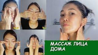 Массаж лица и шеи ДОМА. Подробный мастер-класс!!!