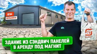 Здание из сэндвич панелей в аренду под магнит | Построили под ключ | Цена и окупаемость