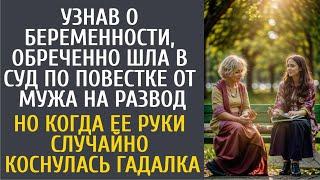 Узнав о беременности, обреченно шла в суд по повестке от мужа на развод… А едва её коснулась гадалка