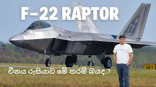 F-22 Raptor ට චීනය හා රුසියාව ඇයි මේ තරම් බය..?