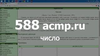 Разбор задачи 588 acmp.ru Число. Решение на C++