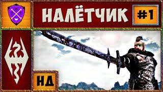  RFAB 5.0.2  Налётчик  Первое Прохождение Без Смертей  Skyrim Requiem  No Death  #1 