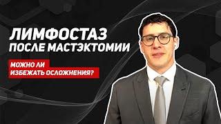 Лимфостаз после РМЖ. Методы борьбы с лимфостазом. Операция по лечению лимфостаза после мастэктомии