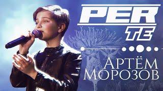 Артём Морозов - «Per te»