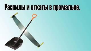 распилы и откаты в промышленном альпинизме