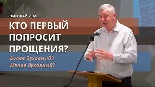 Кто первый попросит прощения? Более духовный? Менее духовный?| Николай Усач