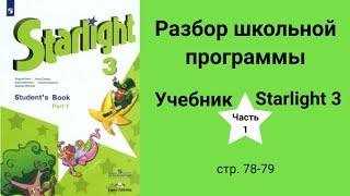 Starlight 3 (Старлайт 3), учебник (часть 1), стр. 78 - 79