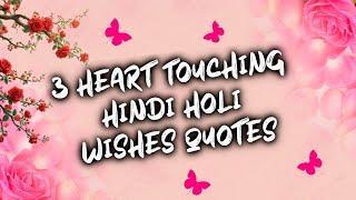 3 Heart ️ Touching Hindi Holi Wishes Quotes || Happy Holi  #holiwishes