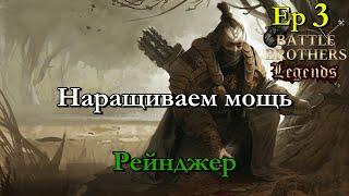 Лейт близко. Ranger / егерь 3 эпизод. Battle Brothers Legends modстрим