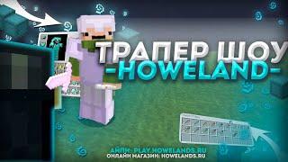 Трапер Шоу Howeland -ВЫБИЛ ДОН РЕСЫ?- -УБИЛ АДМИНА?-