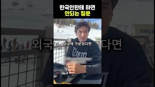 한국인한테 하면 안되는 질문