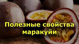 Полезные свойства маракуйи. Состав маракуйи