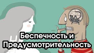 Соционика: беспечность и предусмотрительность