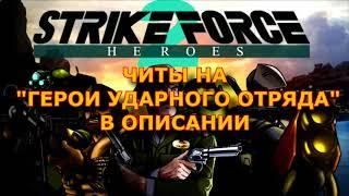 ЧИТЫ И ХАКИ НА ГЕРОИ УДАРНОГО ОТРЯДА STRIKE FORCE HEROES9785