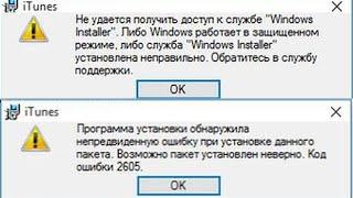 Не удается получить доступ к службе Windows Installer