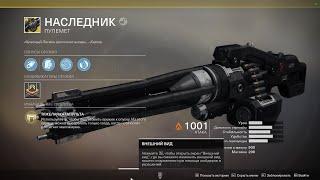 Destiny 2 КРУШИ И ЖИВИ! Первый взгляд на экзотику "Наследник"(Пулемёт)