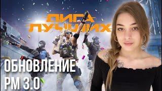 ПОЛНАЯ ПЕРЕРАБОТКА РМ 3.0 в WARFACE | ОБНОВЛЕНИЕ 2022