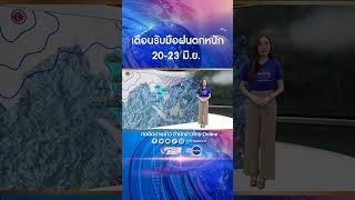 เตือนรับมือฝนตกหนักถึงหนักมาก 20-23 มิ.ย.