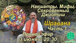 Накшатры. Мифы. Сокровенный Джйотиш. Запоминаем накшатры. Шравана. Часть 1