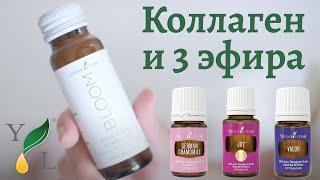 Коллаген Bloom / Эфирные масла Ромашка, Joy и Valor / Young Living