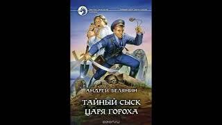 Тайный сыск Царя Гороха Андрей Белянин - Аудиокнига