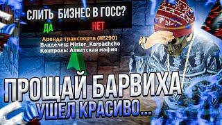 ПРОЩАЙ БАРВИХА рп    УШЁЛ КРАСИВО! СЛИЛ В ГОСС ВСЁ ИМУЩЕСТВО! УСТРОИЛ СЛЁТ на БАРВИХА рп!