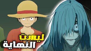 نهاية رحلتي في  الانمي لكنها ليست النهاية !!